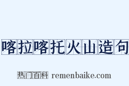 喀拉喀托火山造句是什么意思的图片